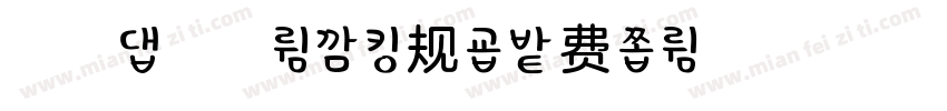 浅浅の花楹体 常规字体转换